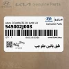 طبق پائين جلو چپ (545002J003) کیا