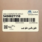طبق پائين جلو چپ (545002T110) کیا