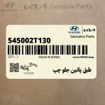 طبق پائين جلو چپ (545002T130) کیا