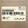 طبق پائين جلو چپ (545004D002) کیا