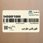 طبق پائين جلو چپ (54500F1000) کیا