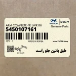طبق پائين جلو راست (5450107161) کیا