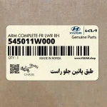 طبق پائين جلو راست (545011W000) کیا