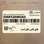 طبق پائين جلو راست (545012D002AS) کیا