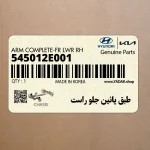 طبق پائين جلو راست (545012E001) کیا