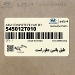 طبق پائين جلو راست (545012T010) کیا