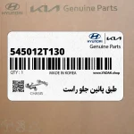 طبق پائين جلو راست (545012T130) کیا