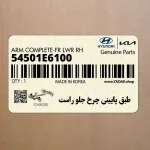 طبق پاييني چرخ جلو راست (54501E6100) کیا