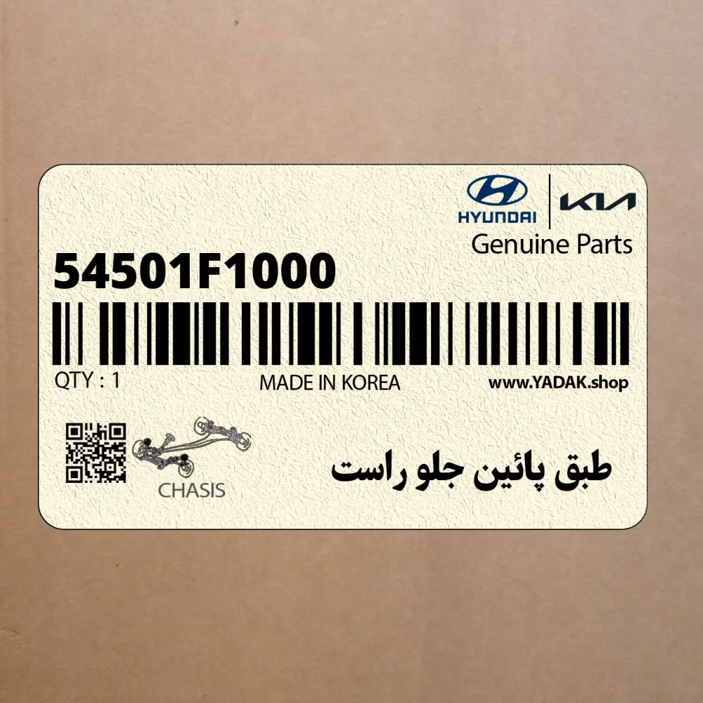 طبق پائين جلو راست (54501F1000) کیا