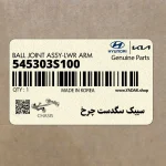 سيبك سگدست چرخ (545303S100) کیا