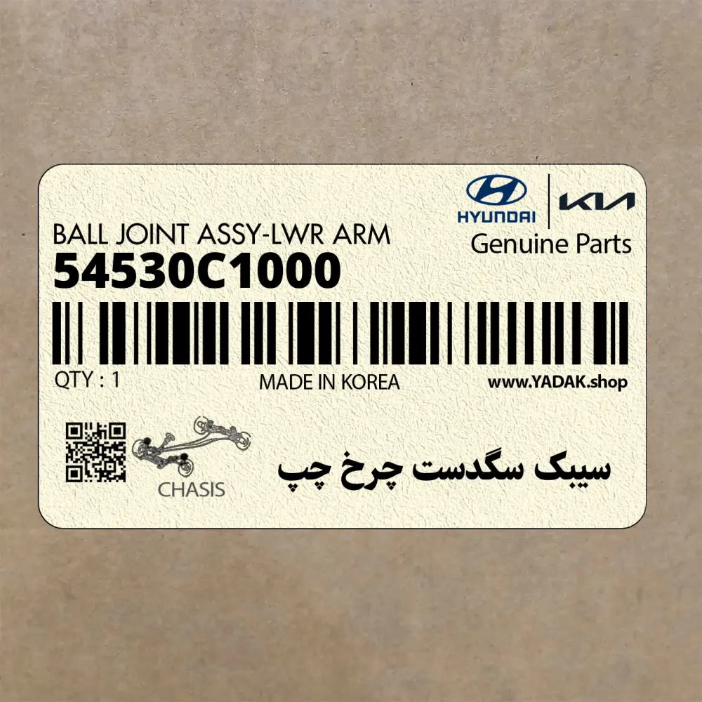 سيبك سگدست چرخ چپ (54530C1000) کیا