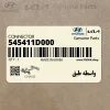واسطه طبق (545411D000) کیا