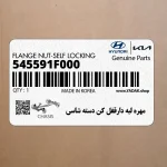 مهره لبه دارقفل كن دسته شاسي (545591F000) کیا