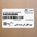 مهره قفل كن دسته شاسي (5455926000) کیا