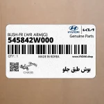 بوش طبق جلو (545842W000) کیا