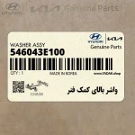 واشر بالاي كمك فنر (546043E100) کیا