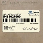 ضربه گير سر كمك (546102F000) کیا