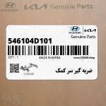 ضربه گير سر كمك (546104D101) کیا
