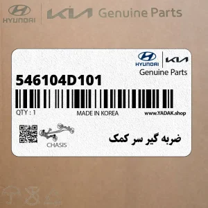 ضربه گير سر كمك (546104D101) کیا