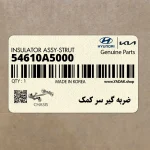ضربه گير سر كمك (54610A5000) کیا