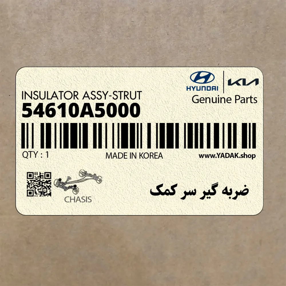 ضربه گير سر كمك (54610A5000) کیا