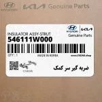 ضربه گير سر كمك (546111W000) کیا