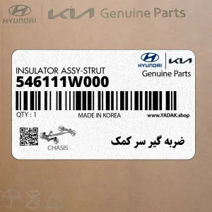 ضربه گير سر كمك (546111W000) کیا