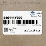 ضربه گير سر كمك (546111Y000) کیا