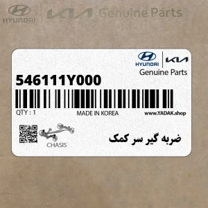 ضربه گير سر كمك (546111Y000) کیا