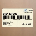 كمك فنر جلو (546113F700) کیا