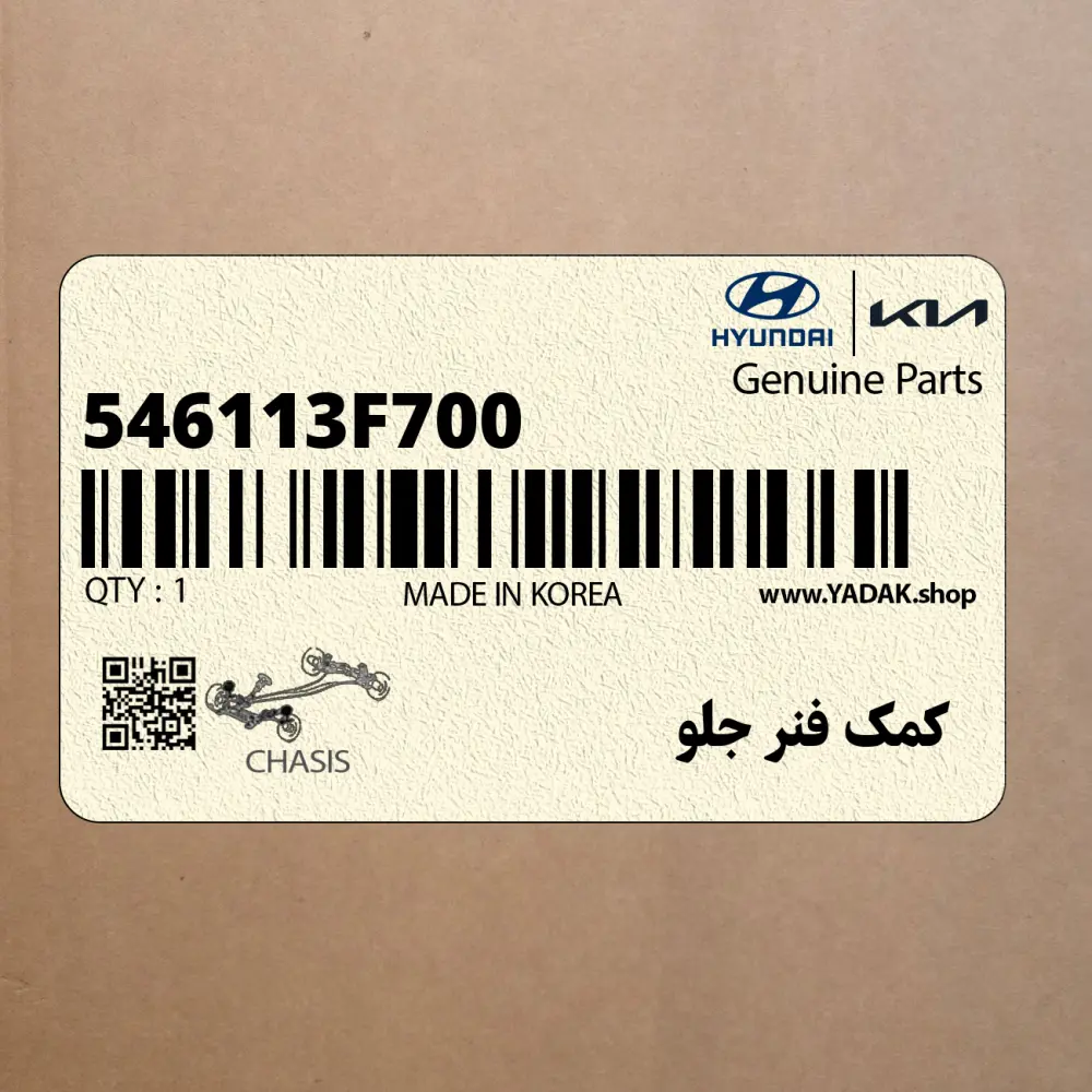 كمك فنر جلو (546113F700) کیا