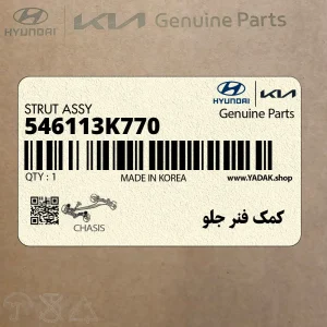 كمك فنر جلو (546113K770) کیا