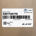 كمك فنر جلو (546113K770) کیا