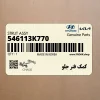 كمك فنر جلو (546113K770) کیا