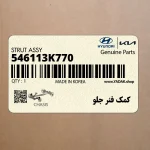 كمك فنر جلو (546113K770) کیا