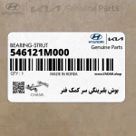 بوش بلبرينگي سر كمك فنر (546121M000) کیا