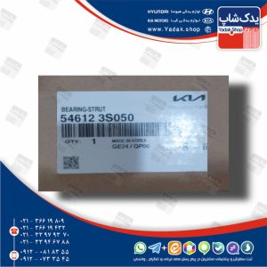 بوش بلبرينگي سر كمك فنر (546123S050) سوناتا YF