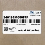 واسطه بين كمك فنر و توپي (546191M000FFF) کیا