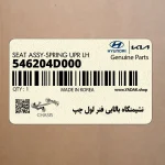 نشيمنگاه بالايي فنر لول چپ (546204D000) کیا