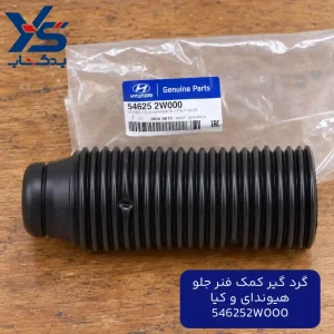 گرد گير كمك فنر جلو (546252W000) هیوندای و کیا