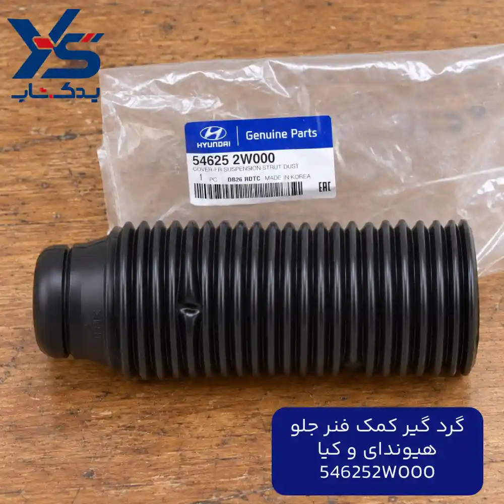گرد گير كمك فنر جلو (546252W000) هیوندای و کیا