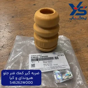 ضربه گیر کمک فنر جلو هیوندای و کیا