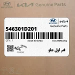 فنر لول جلو (546301D201) کیا