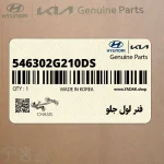 فنر لول جلو (546302G210-DS) کیا