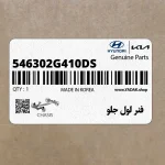 فنر لول جلو (546302G410-DS) کیا