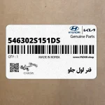 فنر لول جلو (546302S151-DS) کیا