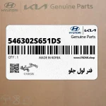 فنر لول جلو (546302S651-DS) کیا