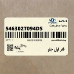 فنر لول جلو (546302T094-DS) کیا