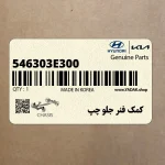 كمك فنر جلو چپ (546303E300) کیا