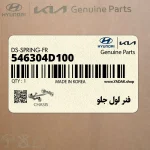 فنر لول جلو (546304D100) کیا